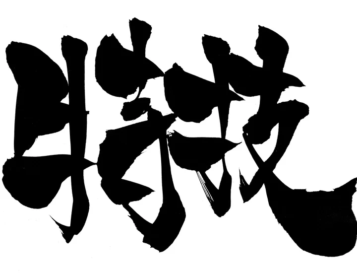 【特技一覧】就活で使える例と見つけ方・書き方・アピールのコツを徹底解説